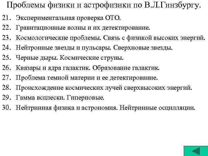 Проблемы физики и астрофизики по В. Л. Гинзбургу. 21. 22. 23. 24. 25. 26.