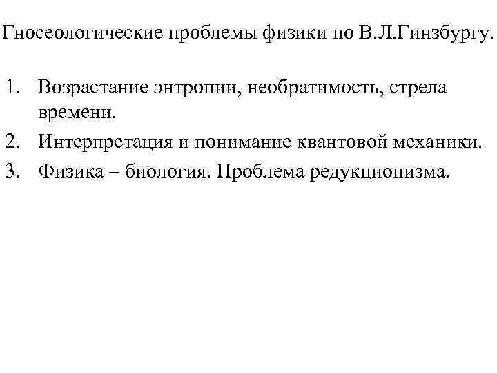 Гносеологические проблемы физики по В. Л. Гинзбургу. 1. Возрастание энтропии, необратимость, стрела времени. 2.