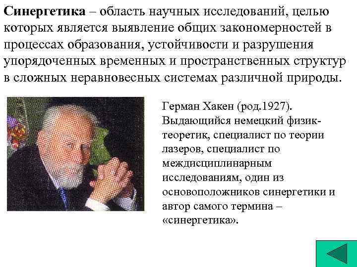 Синергетика – область научных исследований, целью которых является выявление общих закономерностей в процессах образования,