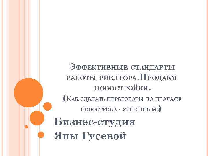 ЭФФЕКТИВНЫЕ СТАНДАРТЫ РАБОТЫ РИЕЛТОРА. ПРОДАЕМ НОВОСТРОЙКИ. (КАК СДЕЛАТЬ ПЕРЕГОВОРЫ ПО ПРОДАЖЕ НОВОСТРОЕК - УСПЕШНЫМИ