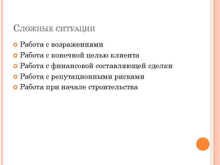 СЛОЖНЫЕ СИТУАЦИИ Работа с возражениями Работа с конечной целью клиента Работа с финансовой составляющей
