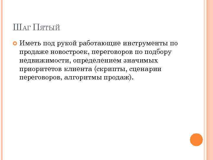 ШАГ ПЯТЫЙ Иметь под рукой работающие инструменты по продаже новостроек, переговоров по подбору недвижимости,
