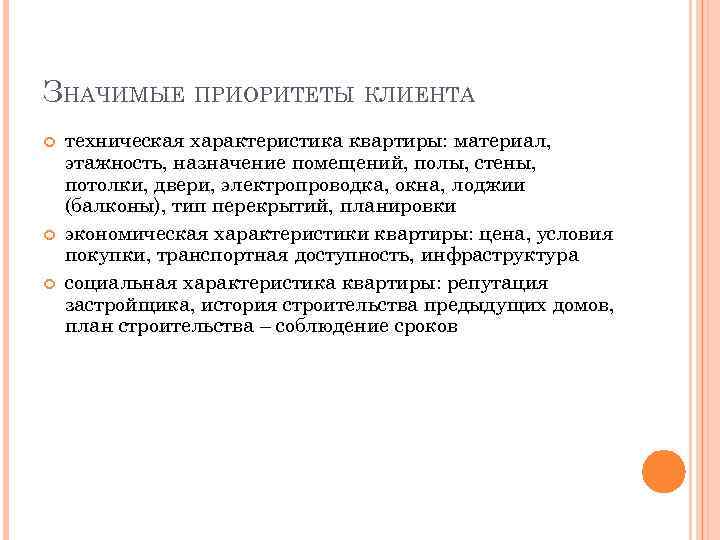 ЗНАЧИМЫЕ ПРИОРИТЕТЫ КЛИЕНТА техническая характеристика квартиры: материал, этажность, назначение помещений, полы, стены, потолки, двери,