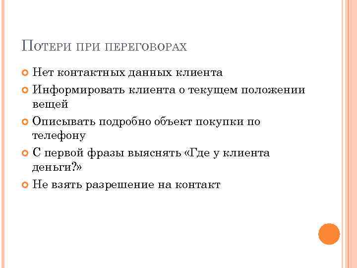 ПОТЕРИ ПЕРЕГОВОРАХ Нет контактных данных клиента Информировать клиента о текущем положении вещей Описывать подробно