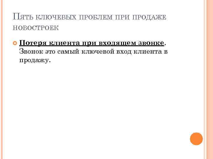 ПЯТЬ КЛЮЧЕВЫХ ПРОБЛЕМ ПРИ ПРОДАЖЕ НОВОСТРОЕК Потеря клиента при входящем звонке. Звонок это самый