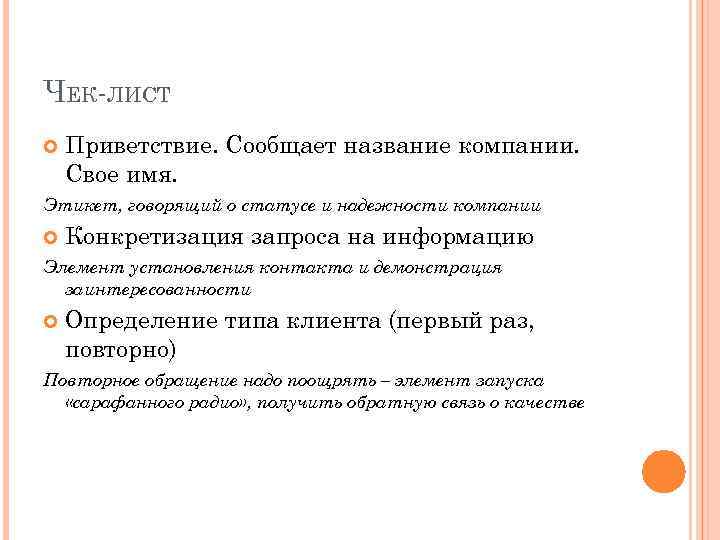 ЧЕК-ЛИСТ Приветствие. Сообщает название компании. Свое имя. Этикет, говорящий о статусе и надежности компании
