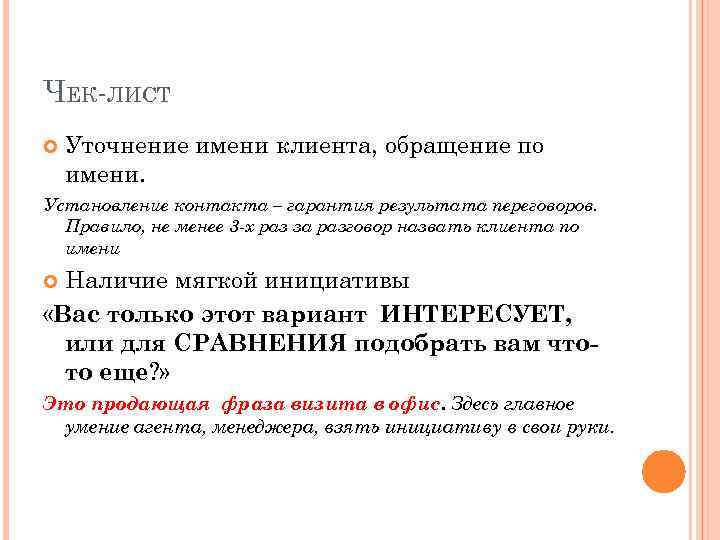 ЧЕК-ЛИСТ Уточнение имени клиента, обращение по имени. Установление контакта – гарантия результата переговоров. Правило,