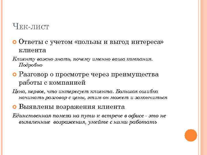 ЧЕК-ЛИСТ Ответы с учетом «пользы и выгод интереса» клиента Клиенту важно знать, почему именно