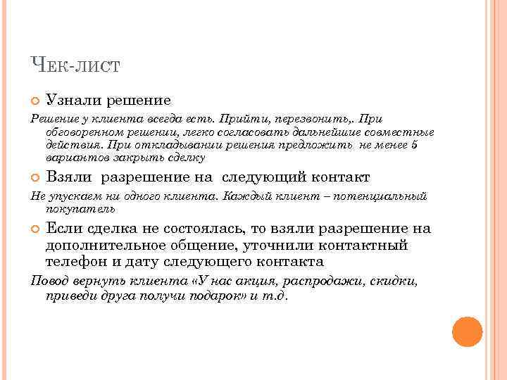 ЧЕК-ЛИСТ Узнали решение Решение у клиента всегда есть. Прийти, перезвонить, . При обговоренном решении,