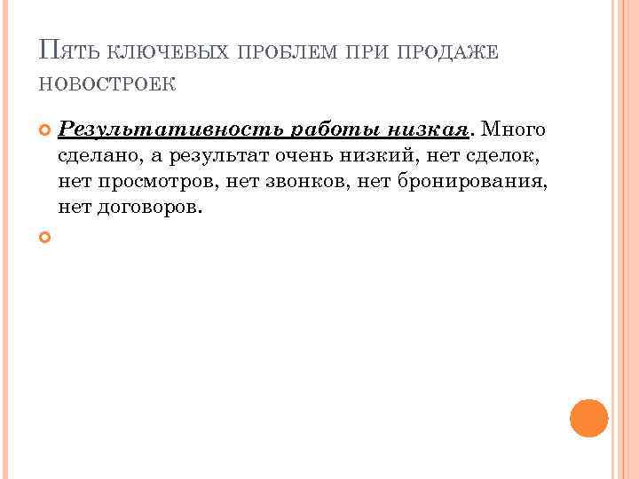 ПЯТЬ КЛЮЧЕВЫХ ПРОБЛЕМ ПРИ ПРОДАЖЕ НОВОСТРОЕК Результативность работы низкая. Много сделано, а результат очень