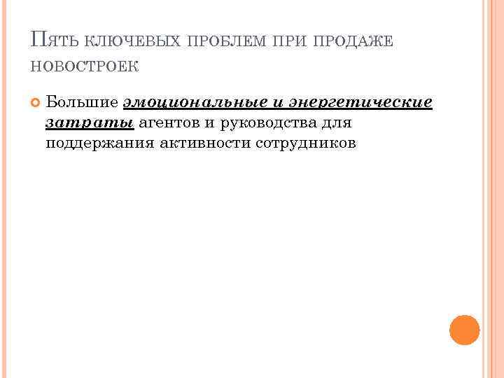 ПЯТЬ КЛЮЧЕВЫХ ПРОБЛЕМ ПРИ ПРОДАЖЕ НОВОСТРОЕК Большие эмоциональные и энергетические затраты агентов и руководства