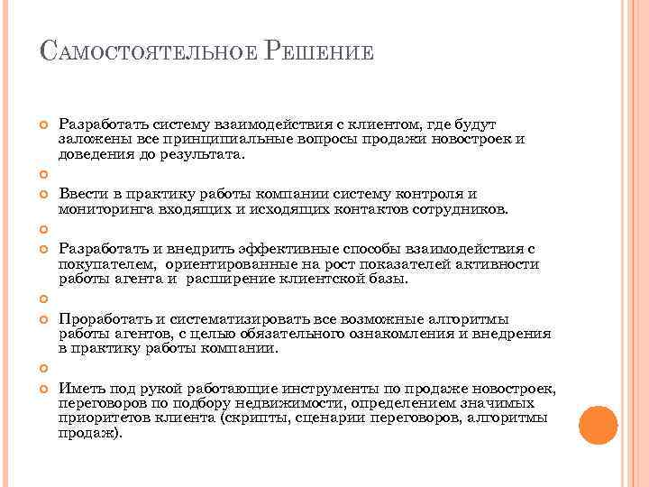 САМОСТОЯТЕЛЬНОЕ РЕШЕНИЕ Разработать систему взаимодействия с клиентом, где будут заложены все принципиальные вопросы продажи