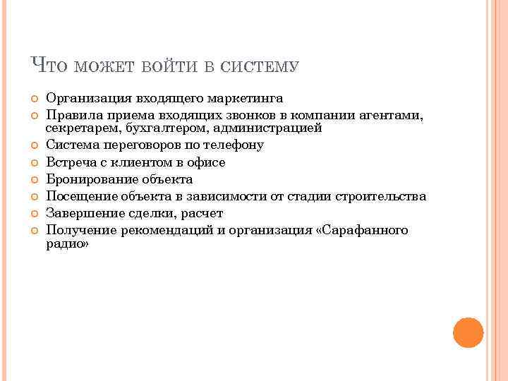 ЧТО МОЖЕТ ВОЙТИ В СИСТЕМУ Организация входящего маркетинга Правила приема входящих звонков в компании