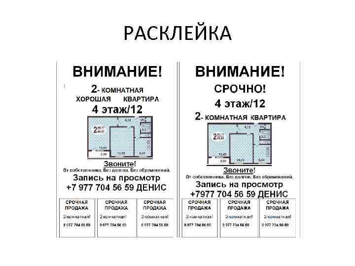 Расклейка риэлтора для привлечения клиентов образец