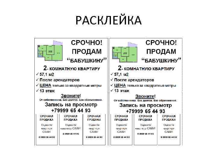 РАСКЛЕЙКА 
