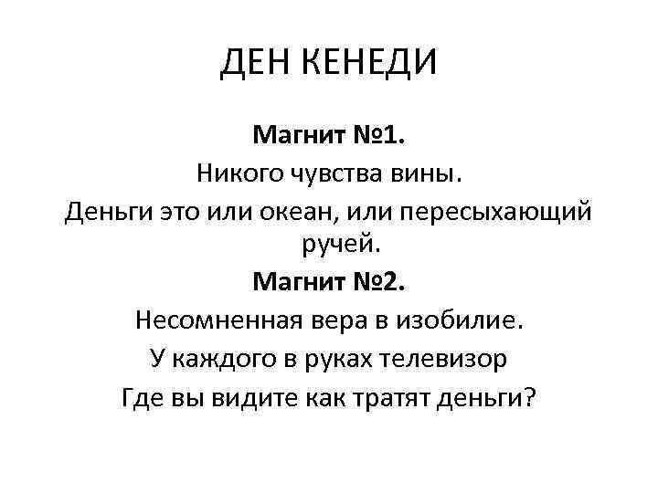 ДЕН КЕНЕДИ Магнит № 1. Никого чувства вины. Деньги это или океан, или пересыхающий