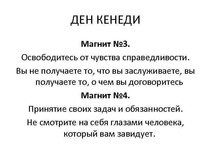 ДЕН КЕНЕДИ Магнит № 3. Освободитесь от чувства справедливости. Вы не получаете то, что