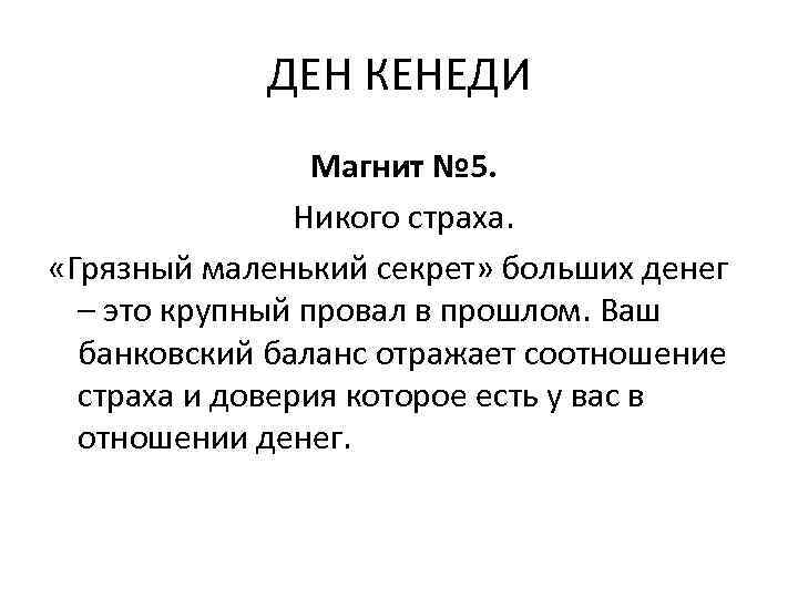 ДЕН КЕНЕДИ Магнит № 5. Никого страха. «Грязный маленький секрет» больших денег – это
