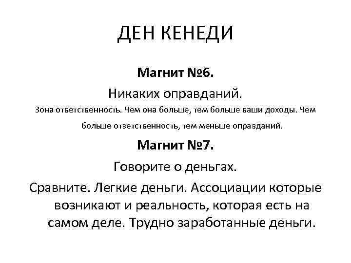 ДЕН КЕНЕДИ Магнит № 6. Никаких оправданий. Зона ответственность. Чем она больше, тем больше