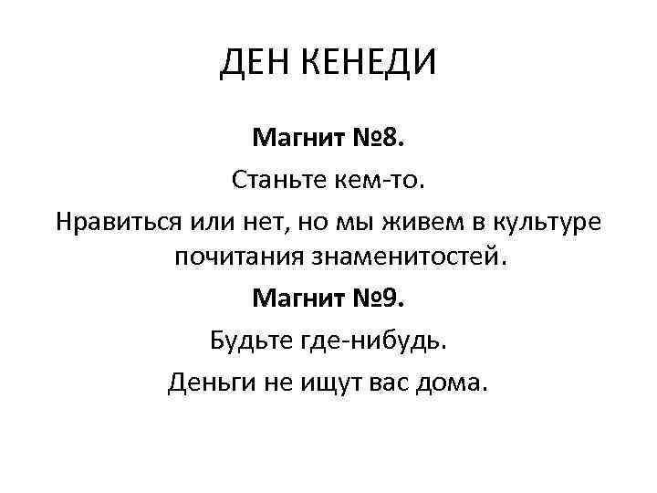 ДЕН КЕНЕДИ Магнит № 8. Станьте кем-то. Нравиться или нет, но мы живем в