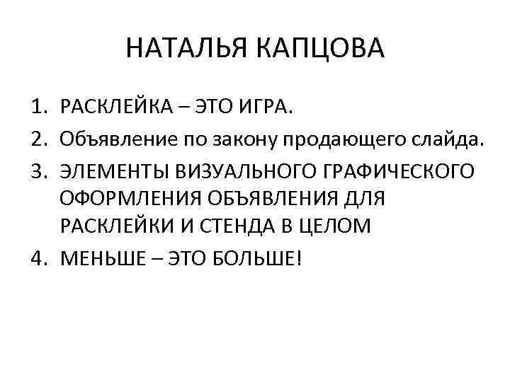НАТАЛЬЯ КАПЦОВА 1. РАСКЛЕЙКА – ЭТО ИГРА. 2. Объявление по закону продающего слайда. 3.