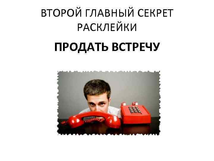 ВТОРОЙ ГЛАВНЫЙ СЕКРЕТ РАСКЛЕЙКИ ПРОДАТЬ ВСТРЕЧУ 