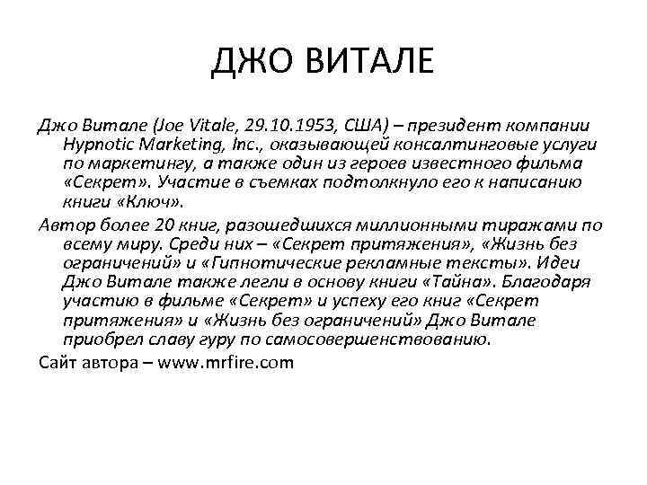 ДЖО ВИТАЛЕ Джо Витале (Joe Vitale, 29. 10. 1953, США) – президент компании Hypnotic