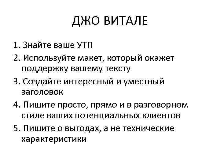 ДЖО ВИТАЛЕ 1. Знайте ваше УТП 2. Используйте макет, который окажет поддержку вашему тексту