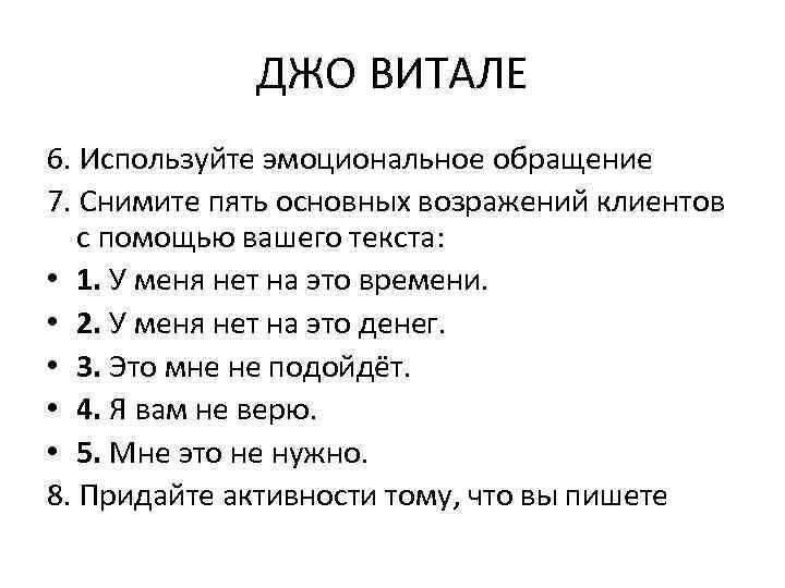 ДЖО ВИТАЛЕ 6. Используйте эмоциональное обращение 7. Снимите пять основных возражений клиентов с помощью