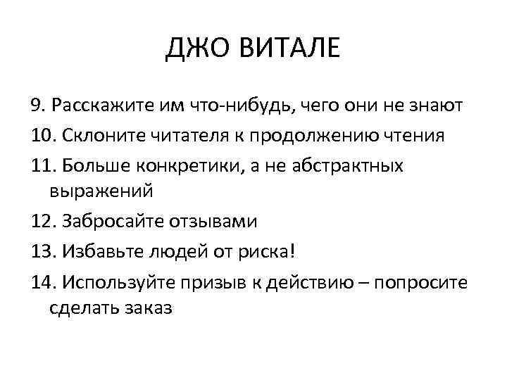 ДЖО ВИТАЛЕ 9. Расскажите им что-нибудь, чего они не знают 10. Склоните читателя к
