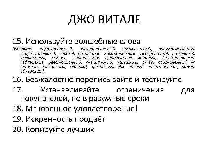 ДЖО ВИТАЛЕ 15. Используйте волшебные слова Заявлять, поразительный, восхитительный, эксклюзивный, фантастический, очаровательный, первый, бесплатно,