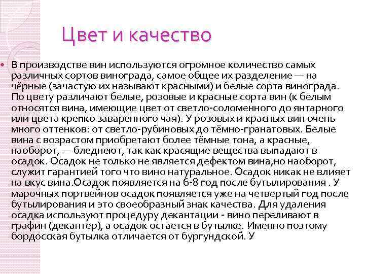  Цвет и качество В производстве вин используются огромное количество самых различных сортов винограда,