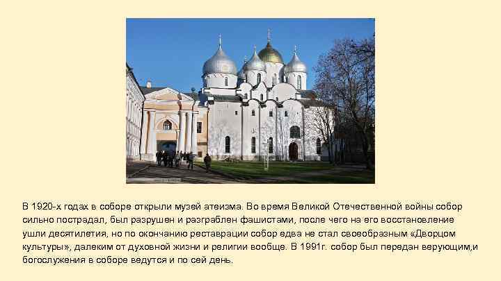 В 1920 -х годах в соборе открыли музей атеизма. Во время Великой Отечественной войны