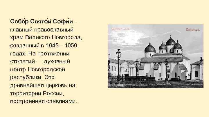 Собо р Свято й Софи и — главный православный храм Великого Новгорода, созданный в