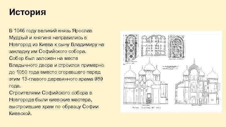 История В 1046 году великий князь Ярослав Мудрый и княгиня направились в Новгород из