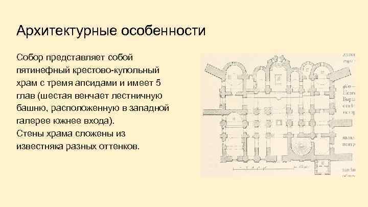 Архитектурные особенности Собор представляет собой пятинефный крестово-купольный храм с тремя апсидами и имеет 5