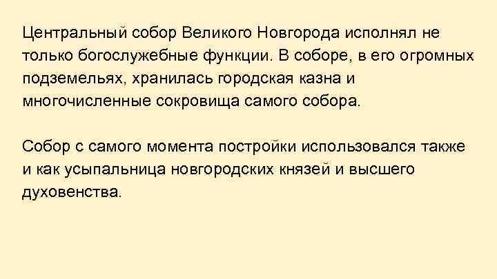 Центральный собор Великого Новгорода исполнял не только богослужебные функции. В соборе, в его огромных