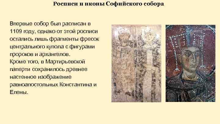 Росписи и иконы Софийского собора Впервые собор был расписан в 1109 году, однако от