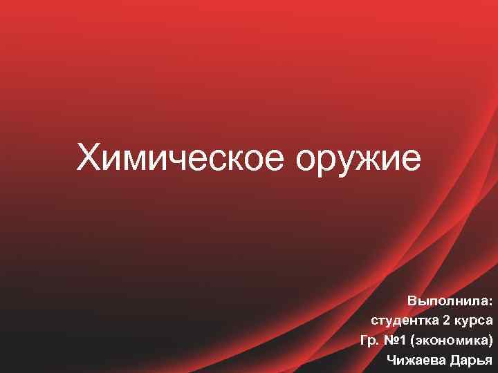 Химическое оружие Выполнила: студентка 2 курса Гр. № 1 (экономика) Чижаева Дарья 