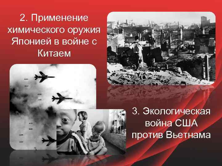 2. Применение химического оружия Японией в войне с Китаем 3. Экологическая война США против