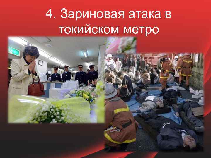 4. Зариновая атака в токийском метро 