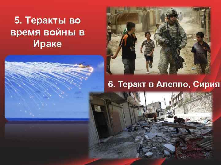 5. Теракты во время войны в Ираке 6. Теракт в Алеппо, Сирия 