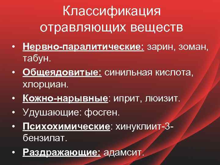 Классификация отравляющих веществ • Нервно-паралитические: зарин, зоман, табун. • Общеядовитые: синильная кислота, хлорциан. •