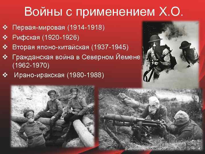 Войны с применением Х. О. v v Первая-мировая (1914 -1918) Рифская (1920 -1926) Вторая