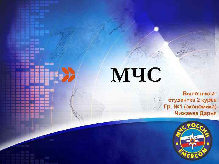 МЧС Выполнила: студентка 2 курса Гр. № 1 (экономика) Чижаева Дарья LOGO 