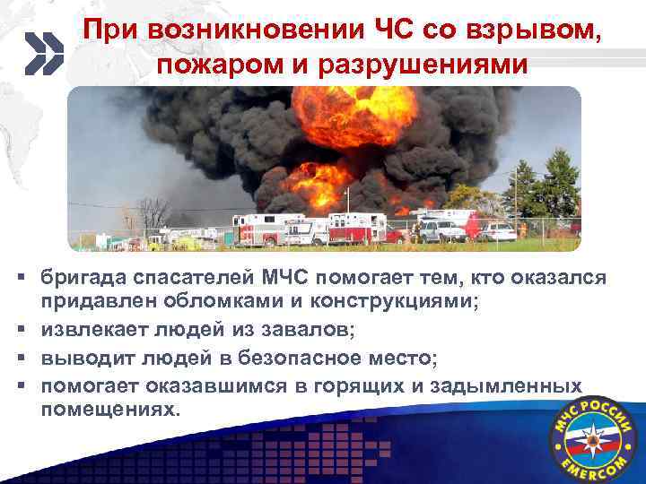 При возникновении ЧС со Add your company slogan взрывом, пожаром и разрушениями § бригада