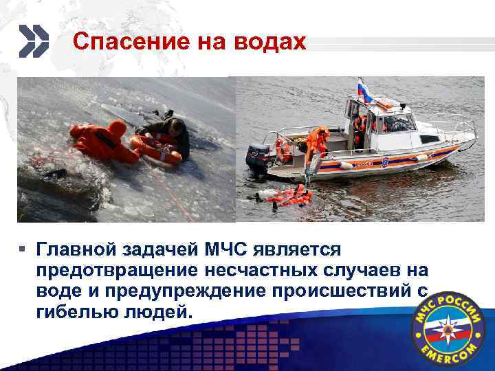 Спасение на водах Add your company slogan § Главной задачей МЧС является предотвращение несчастных