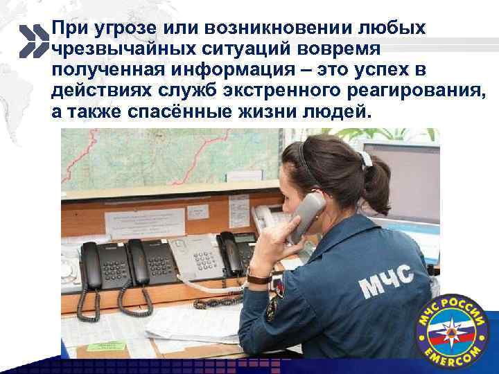 § При угрозе или возникновении Add your company slogan любых чрезвычайных ситуаций вовремя полученная