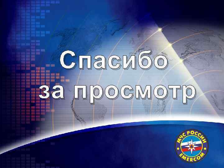 Спасибо за просмотр LOGO 