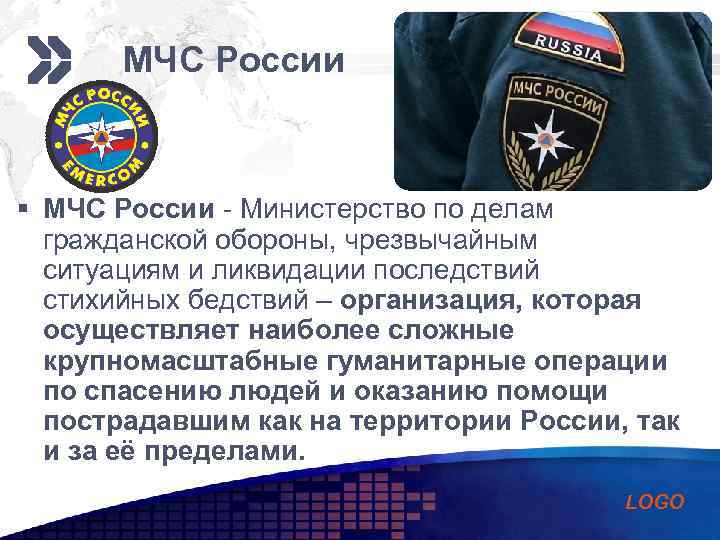 МЧС России Add your company slogan § МЧС России - Министерство по делам гражданской